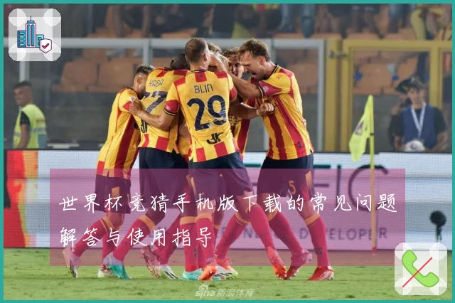 世界杯竞猜手机版下载的常见问题解答与使用指导
